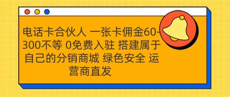 号卡合伙人 一张卡佣金60-300不等 运营商直发 绿色安全-互创学社