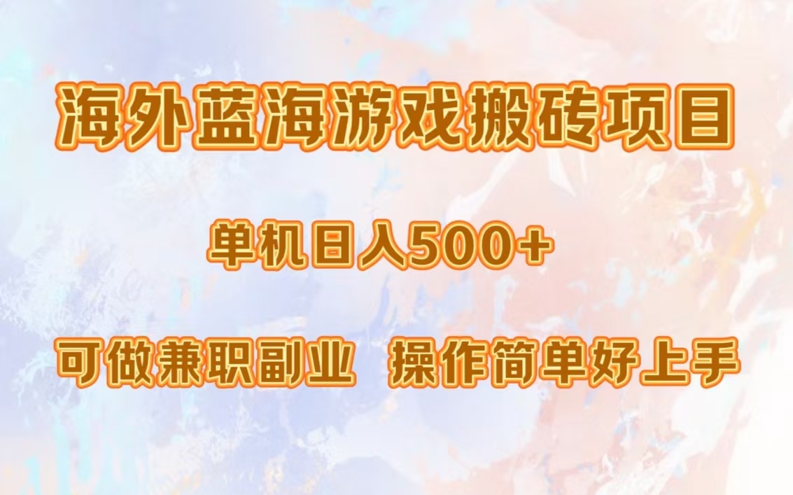 海外蓝海游戏搬砖项目，单机日入500+，可做兼职副业，小白闭眼入。-互创学社