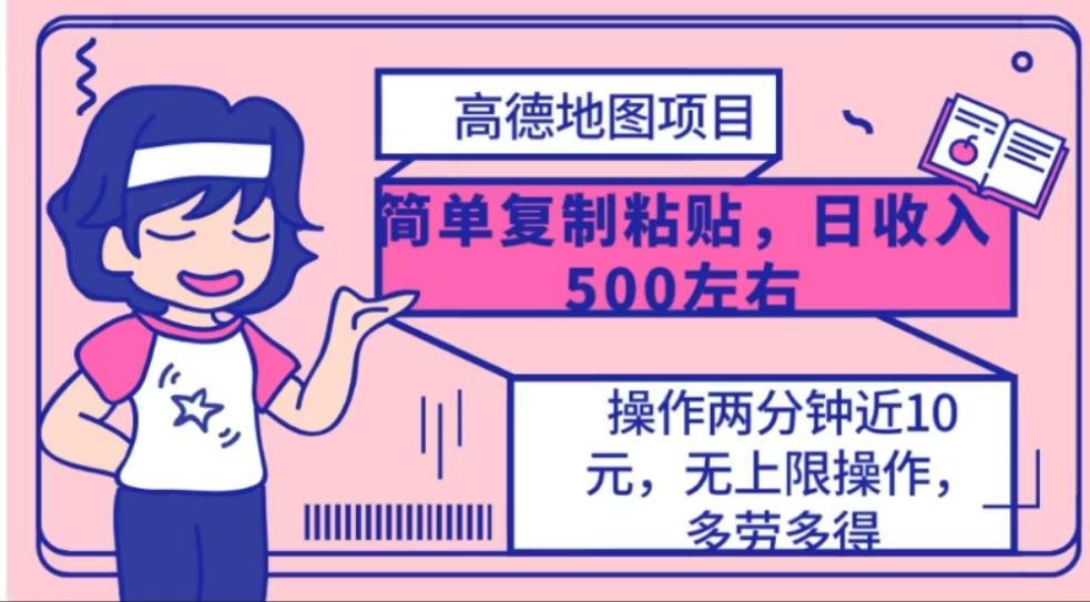 高德地图简单复制，操作两分钟就能有近10元的收益，日入500+-互创学社