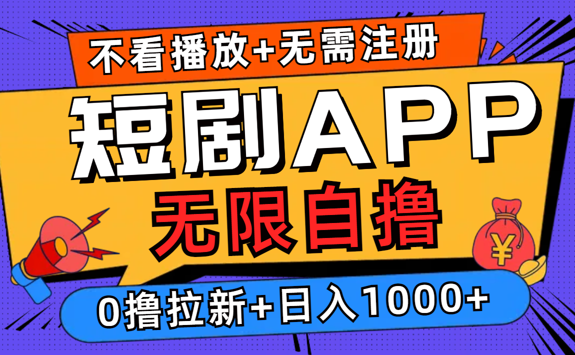 短剧app无限自撸，不看播放不用注册！0撸拉新日入1000+-互创学社