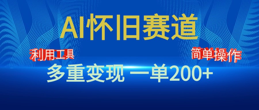 新风口，AI怀旧赛道，一单收益200+！手机电脑可做-互创学社