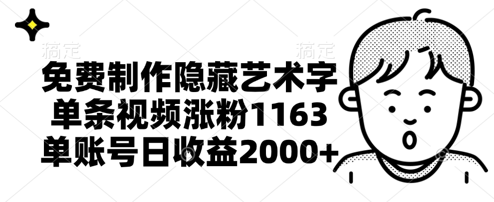 免费制作隐藏艺术字，单条视频涨粉1163，单账号日收益2000+-互创学社