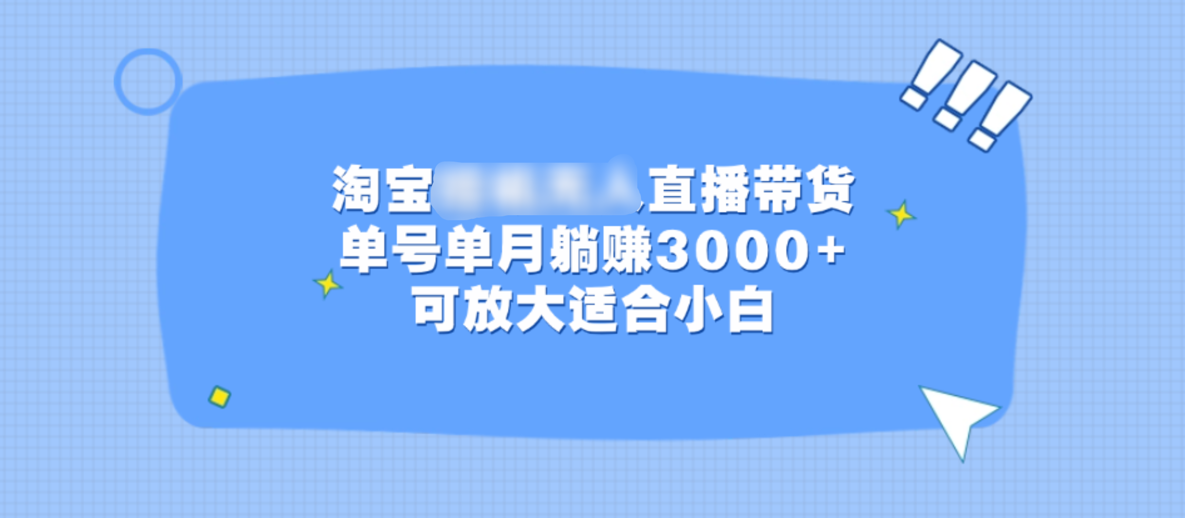 淘宝挂机无人直播带货，单号单月躺赚3000+，可放大适合小白-互创学社