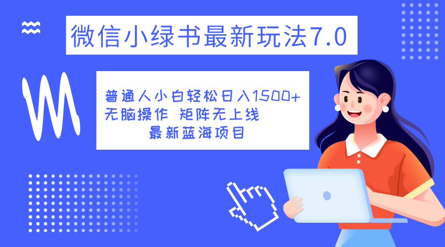 小绿书7.0新玩法，矩阵无上限，操作更简单，单号日入1500+-互创学社