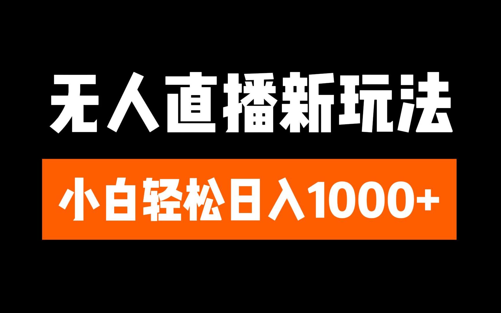 抖音无人直播3.0 挂机放故事 单机日入300+ 批量可放大-互创学社