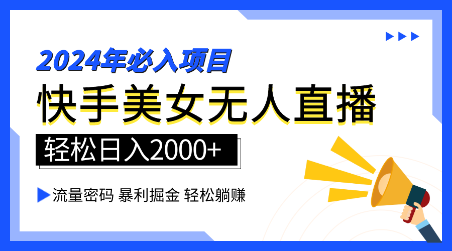 2024快手最火爆赛道，美女无人直播，暴利掘金，简单无脑，轻松日入2000+-互创学社
