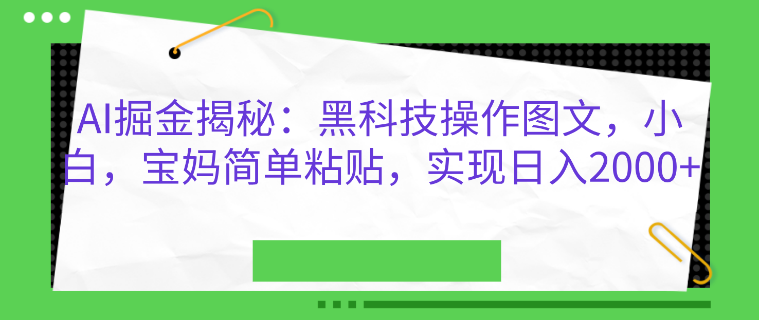 AI掘金揭秘：黑科技操作图文，小白，宝妈简单粘贴，实现日入2000+-互创学社