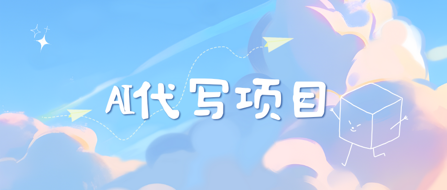 AI代写项目——最值得深耕，越做越nb的项目-互创学社