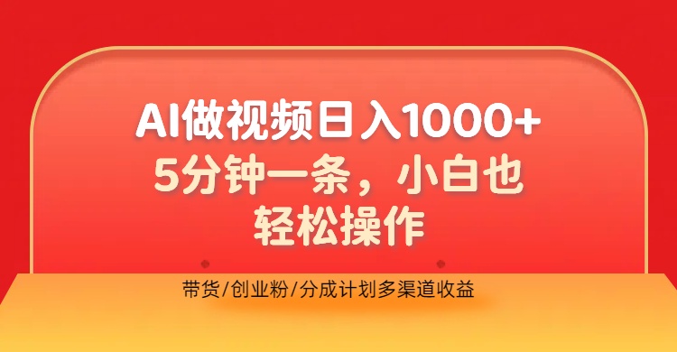 利用AI做视频，五分钟做好一条，操作简单，新手小白也没问题，带货创业粉分成计划多渠道收益，2024实现逆风翻盘-互创学社