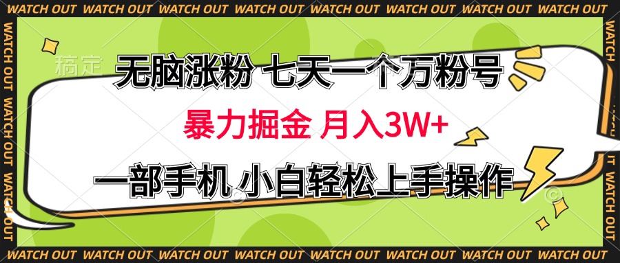 无脑涨粉 七天一个万粉号 暴力掘金 月入三万+，一部手机小白轻松上手操作-互创学社