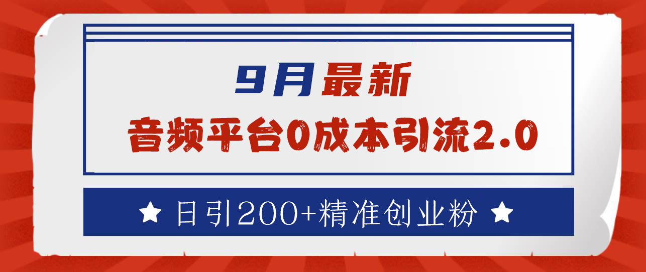 9月最新：音频平台0成本引流，日引流300+精准创业粉-互创学社