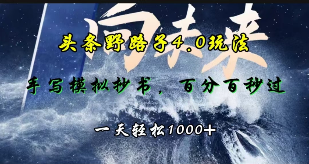 头条野路子4.0玩法，手写模拟器抄书，百分百秒过，一天轻松1000+-互创学社