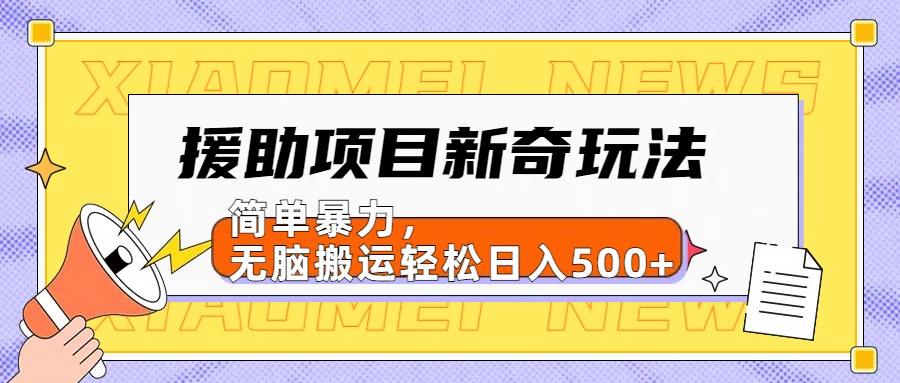 援助项目新奇玩法，简单暴力，无脑搬运轻松日入500+【日入500很简单】-互创学社