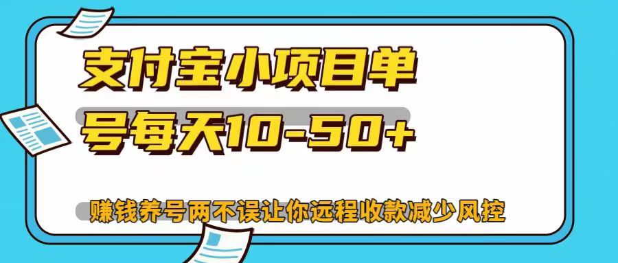 支付宝小项目单号每天10-50+赚钱养号两不误让你远程收款减少封控！！-互创学社