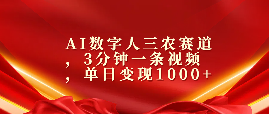 AI数字人三农赛道，3分钟一条视频，单日变现1000+-互创学社