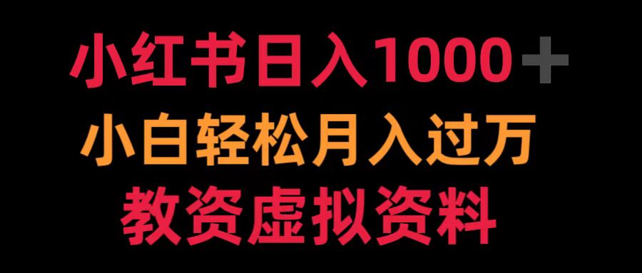 小红书日入1000+小白轻松月入过万教资虚拟资料-互创学社