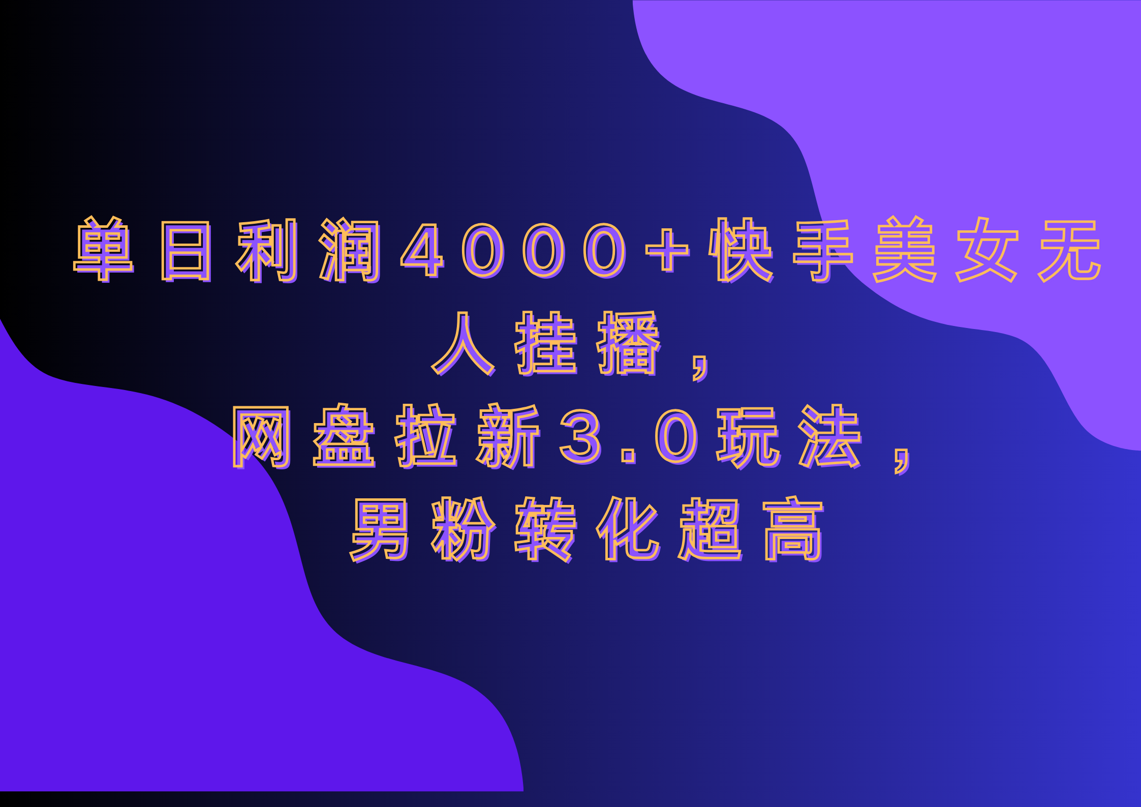 网盘拉新3.0玩法，男粉转化超高，单日利润4000+快手美女无人挂播-互创学社