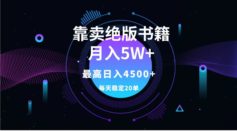 靠卖绝版书籍月入5w+,一单199，一天平均20单以上，最高收益日入4500+-互创学社