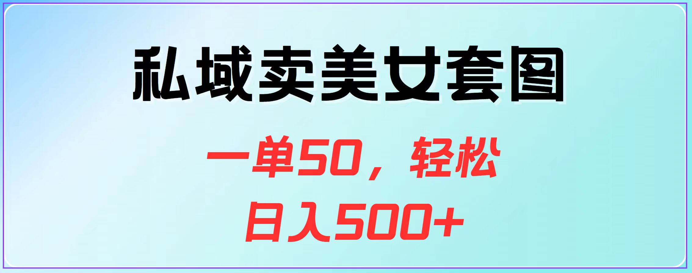 私域卖美女套图，一单50，轻松日入500+-互创学社