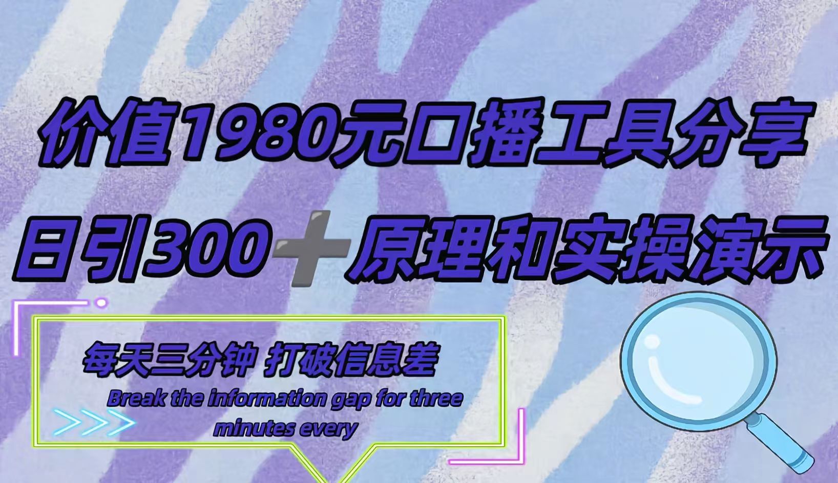 短视频工具号日引300+创业粉，多平台分发作品获取最大流量。-互创学社