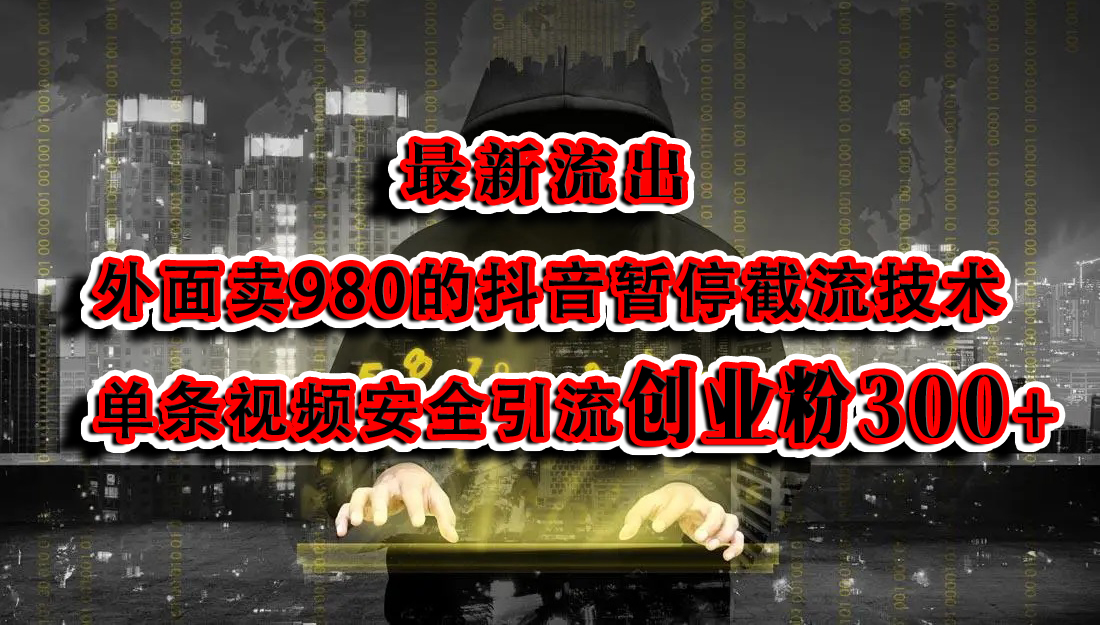 最新流出：外面卖980的抖音暂停截流技术单条视频安全引流创业粉300+-互创学社