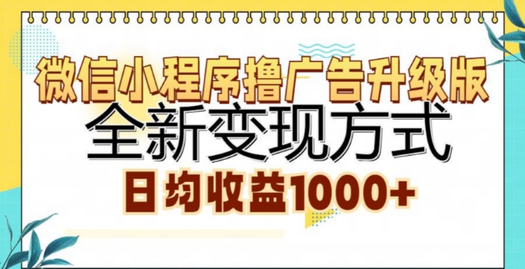 微信小程序撸广告升级版，日均收益1000+-互创学社