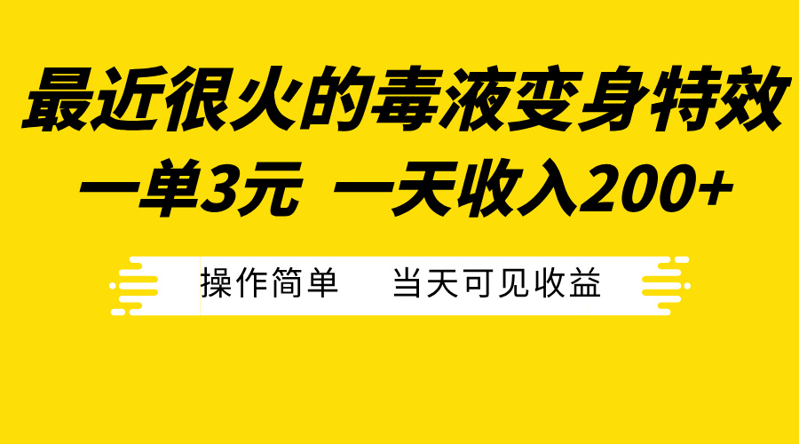 最近很火的毒液变身特效，一单3元一天收入200+，操作简单当天可见收益-互创学社