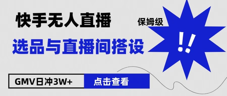 保姆级快手无人直播选品与直播间搭设-互创学社