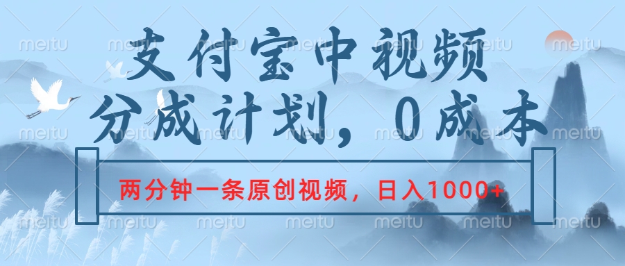 支付宝中视频分成计划，2分钟一条原创视频，轻松日入1000+-互创学社