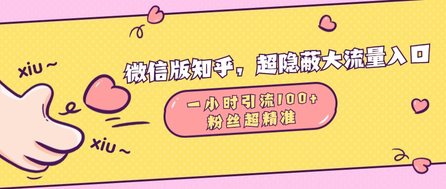 微信版知乎，超隐蔽流量入口，一小时引流100人，粉丝质量超高-互创学社