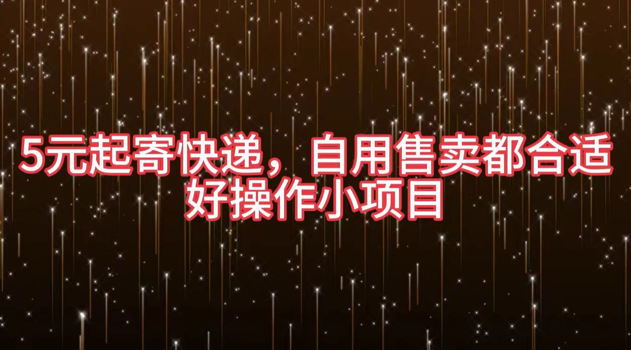 5元起寄快递，自用售卖都合适，好操作小项目-互创学社