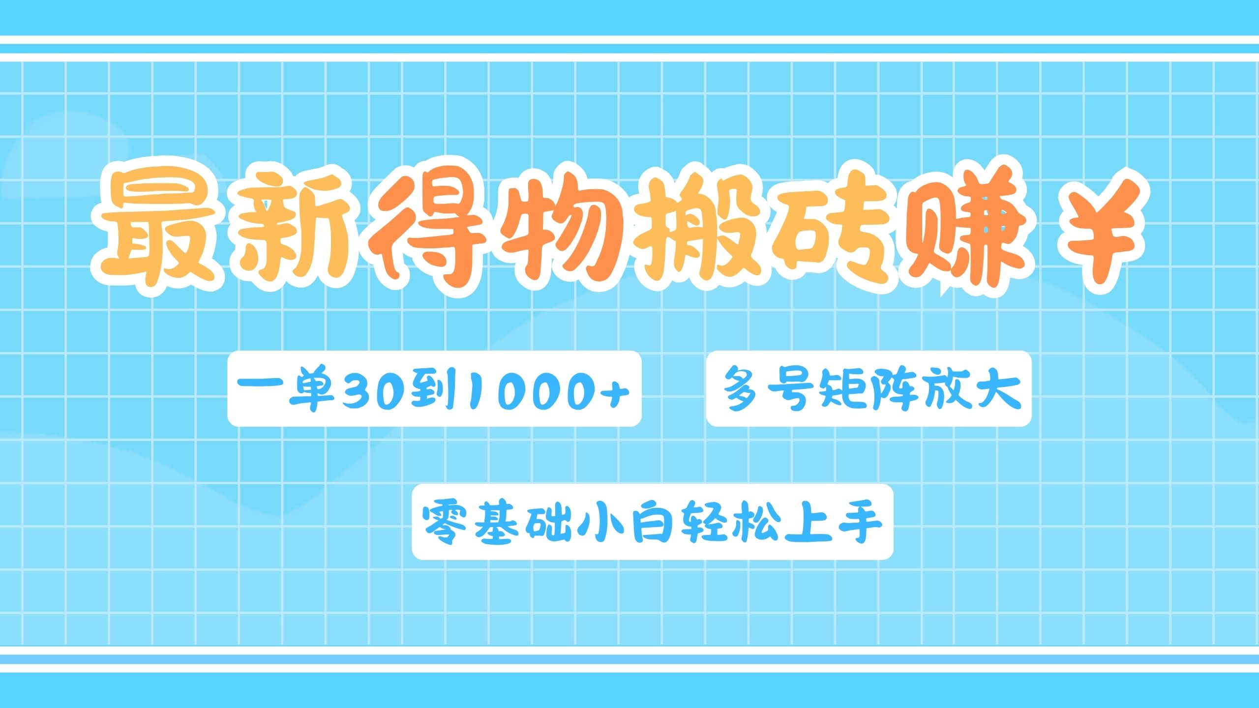 最新得物搬砖，零基础小白轻松上手，一单30—1000+，操作简单，多号矩阵快速放大变现-互创学社