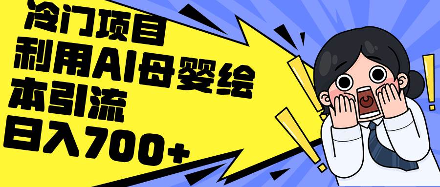 利用AI母婴绘本引流，私域变现日入700+（教程+素材）-互创学社