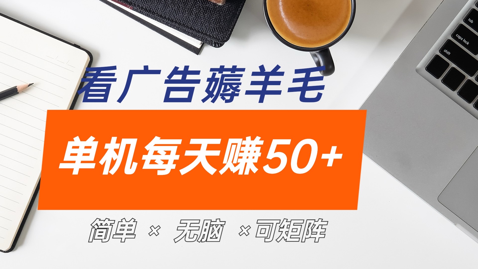 最新手机广告薅羊毛项目，单广告成本5毛，本人亲测3天，每天50+-互创学社