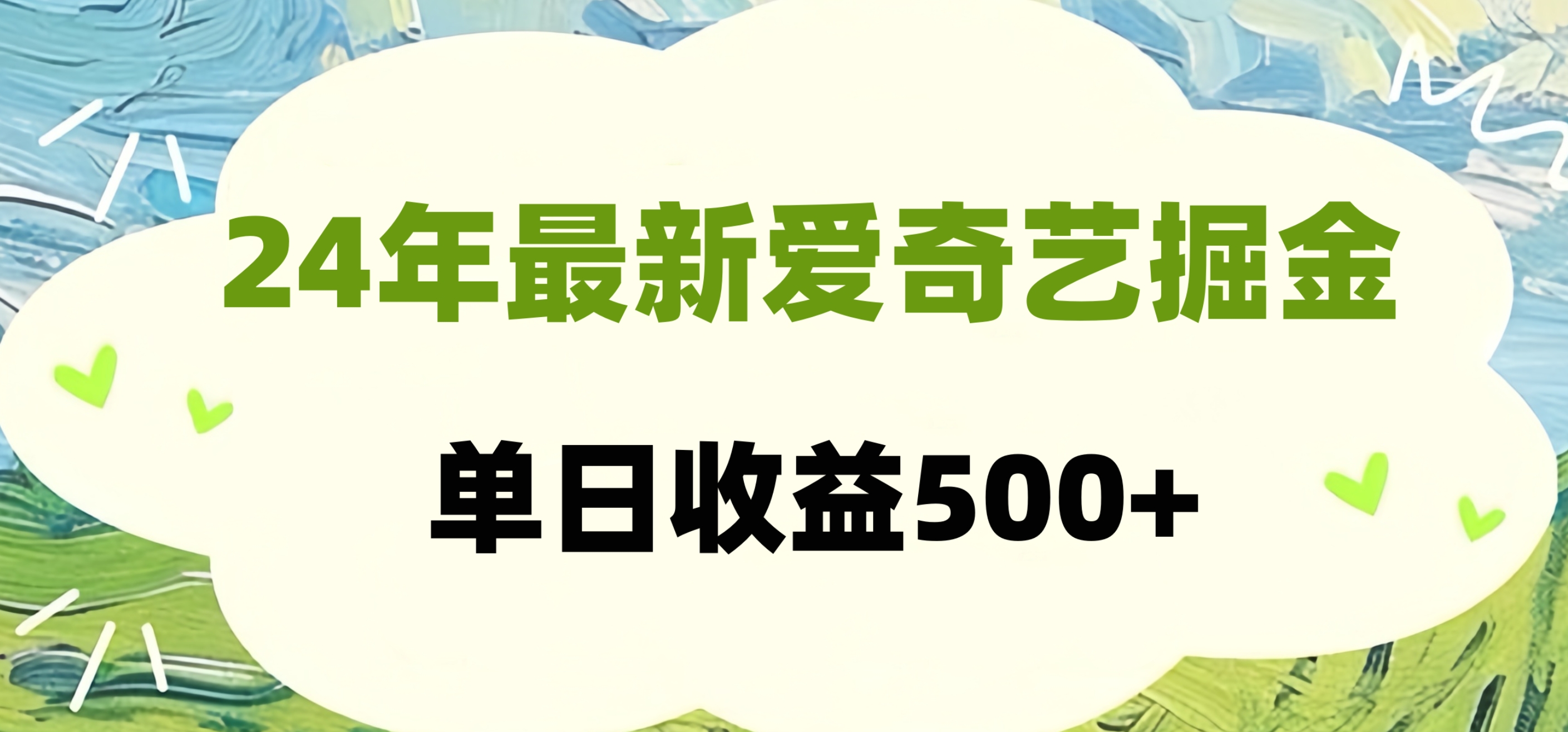 24年最新爱奇艺掘金项目，可批量操作，单日收益500+-互创学社