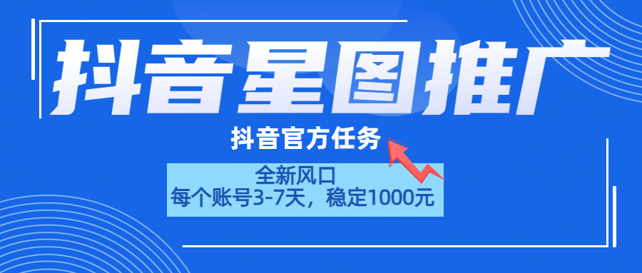 抖音星图推广，官方任务，一个账号1000元！！！-互创学社