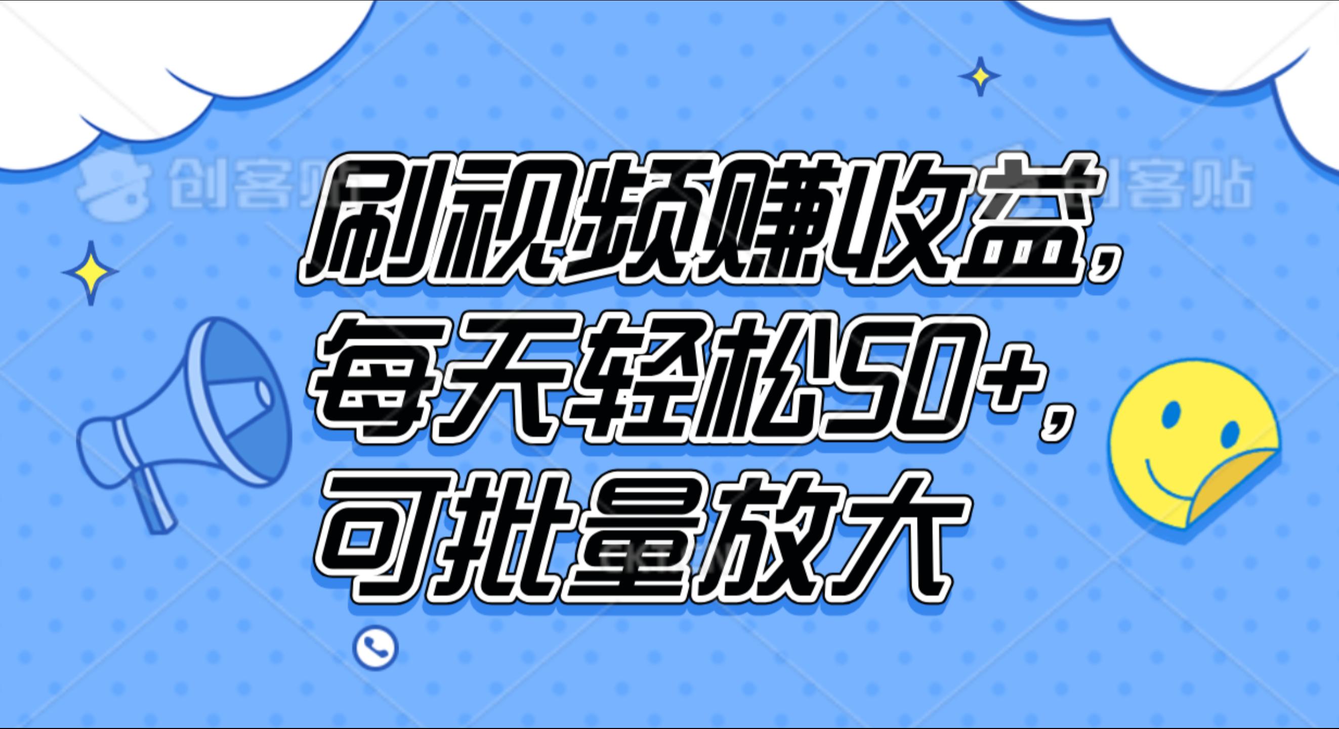 刷视频赚收益，每天轻松50+，可批量放大-互创学社
