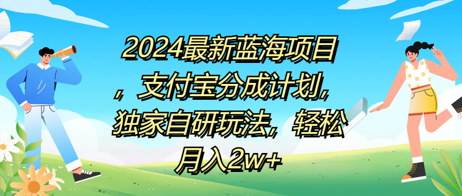 2024最新蓝海项目，支付宝分成计划，独家自研玩法，轻松月入2w+-互创学社