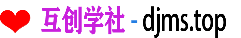 互创学社 - djms.top