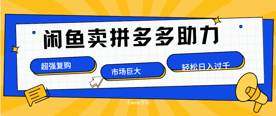 在闲鱼卖拼多多砍一刀，市场巨大，超高复购，长久稳定，日入1000＋-互创学社