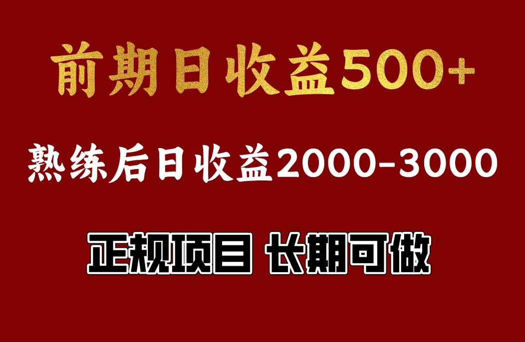 前期日收益500，熟悉后日收益2000左右，正规项目，长期能做，兼职全职都行-互创学社