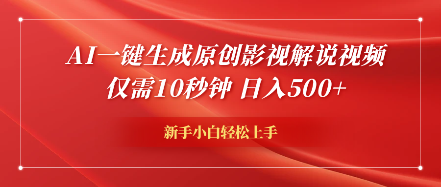 AI一键生成原创影视解说视频，仅需10秒钟，日入600+-互创学社