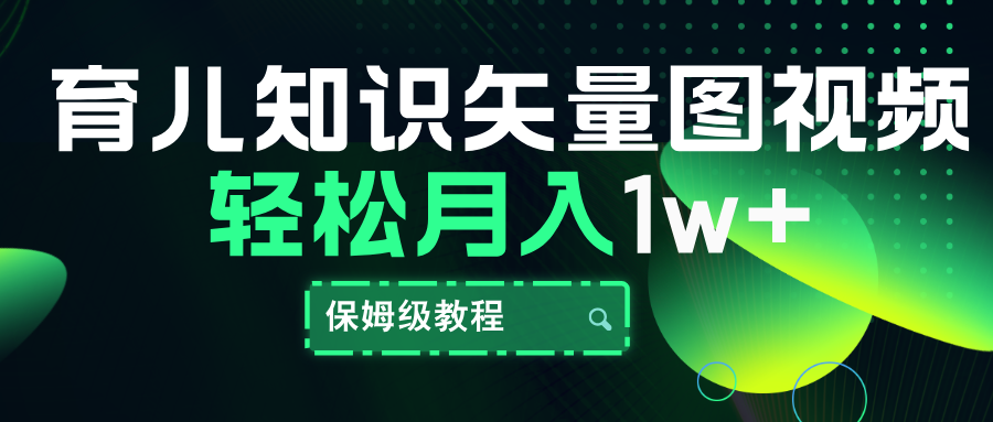 育儿知识矢量图视频，条条爆款，保姆级教程，月入10000+-互创学社