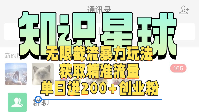 知识星球无限截流cy和jz粉的暴力玩法，获取精准流量，单日进200+创业粉-互创学社