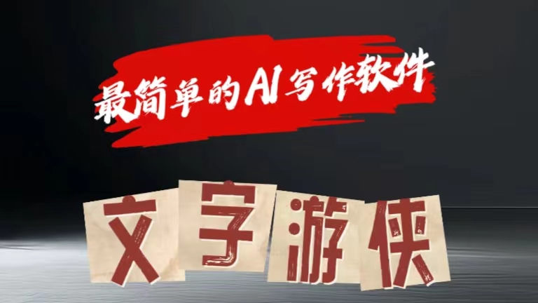 全网操作最简单的AI工具文字游侠全赛道皆可使用，写文章无需思考，复制粘贴，条条爆款-互创学社