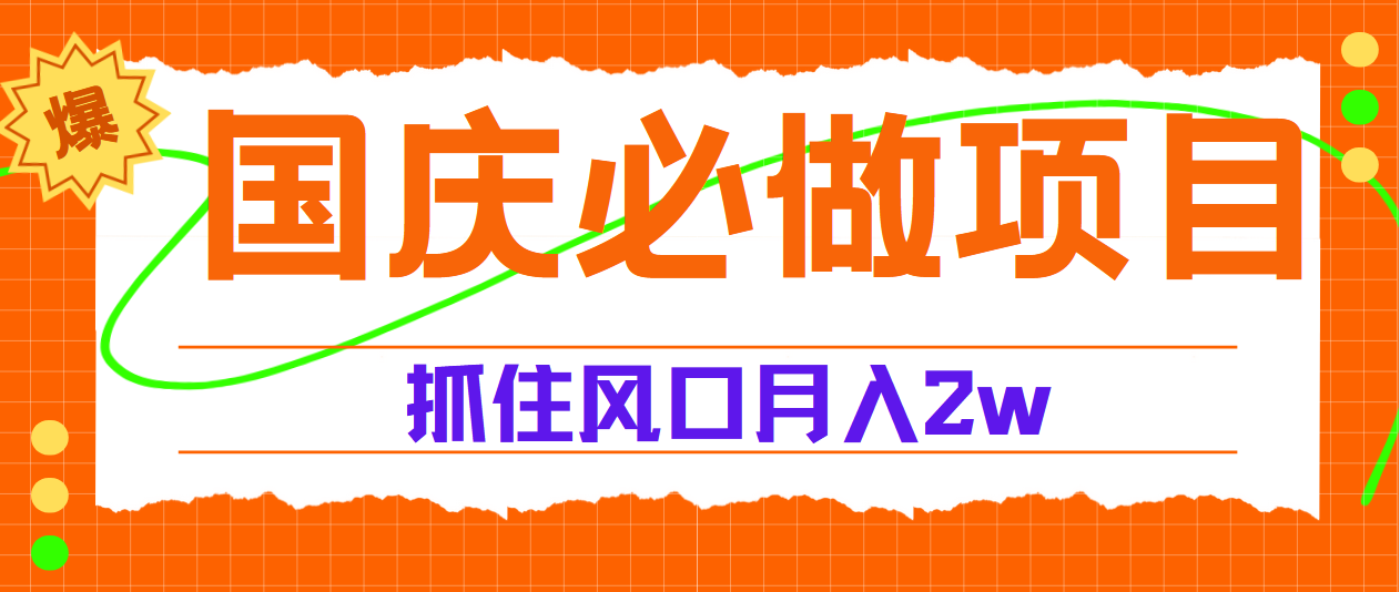 国庆中秋必做项目，抓住流量风口，月赚5W+-互创学社