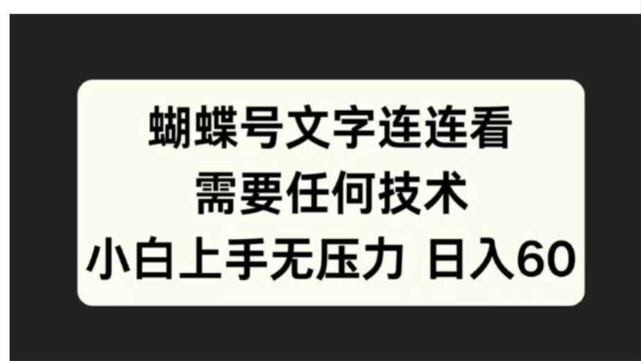 蝴蝶号文字连连看需要任何技术，小白上手无压力日入60-互创学社