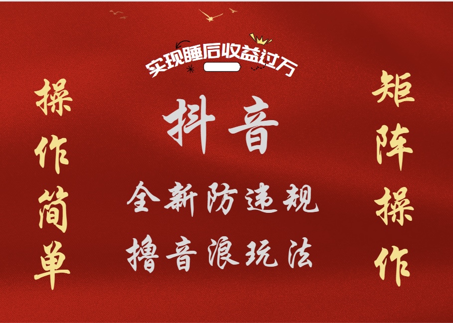 抖音无人直播防封新玩法，超简单月入四位数、五位数，实现睡后收益，可矩阵操作-互创学社
