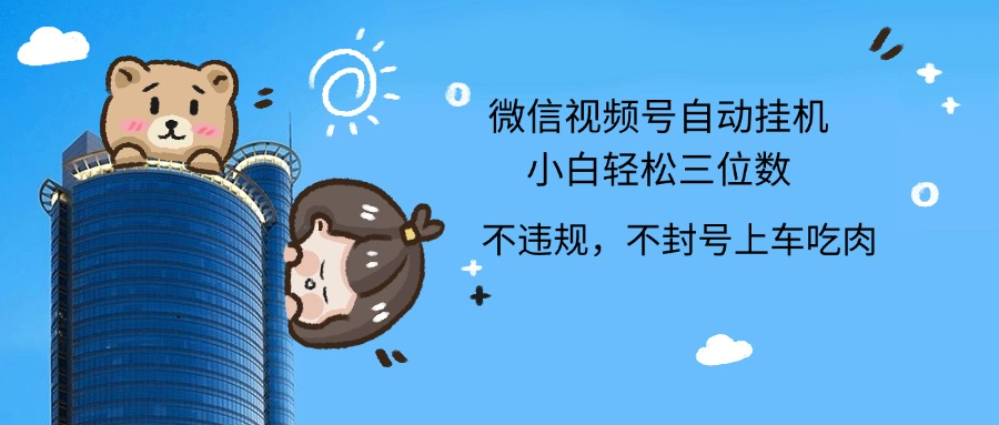 2024最新微信视频号挂机小白轻松日入三位数-互创学社