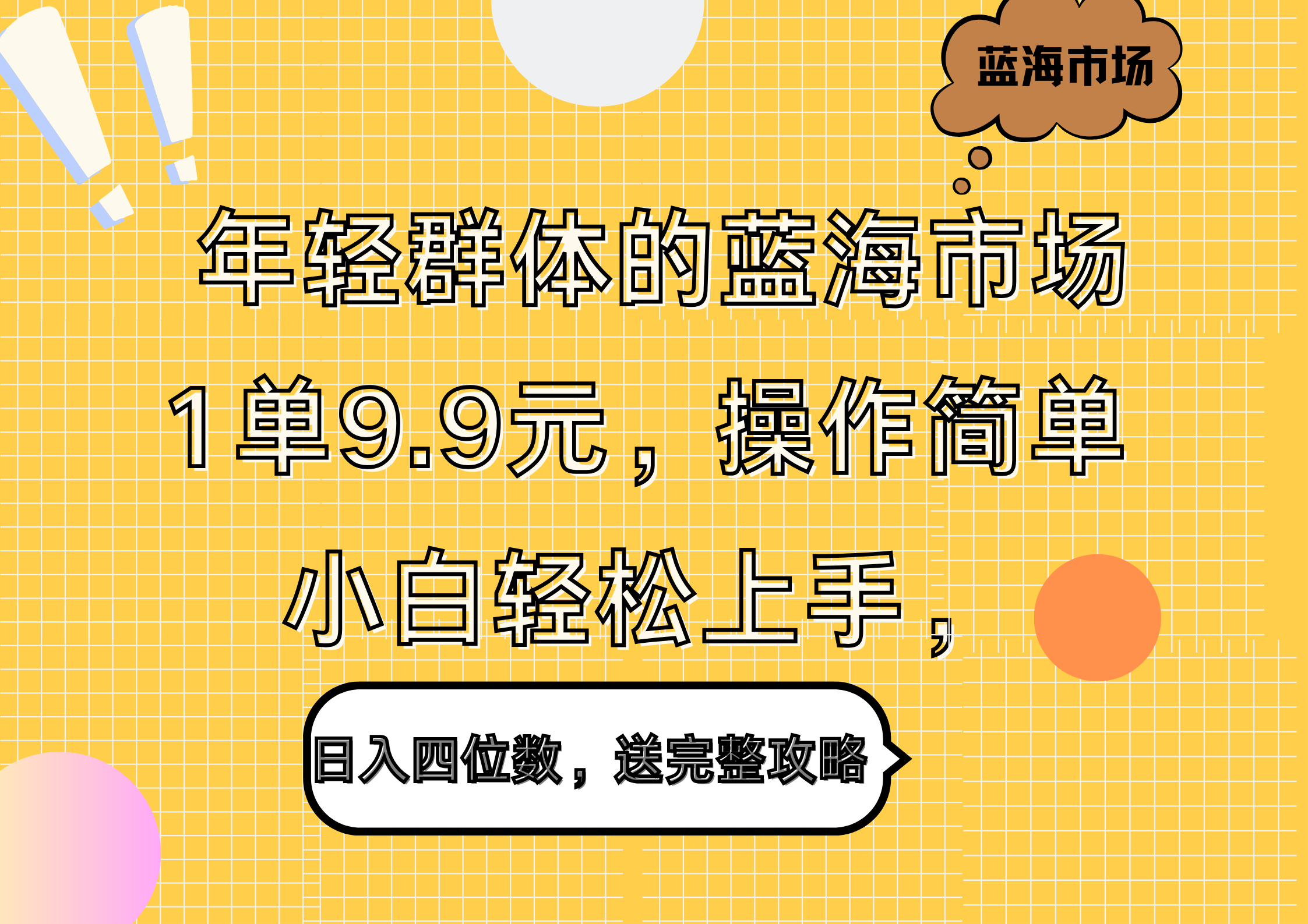 年轻群体的蓝海市场，1单9.9元，操作简单，小白轻松上手，日入四位数，送完整攻略-互创学社
